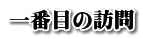 一番目の訪問