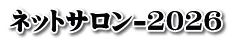 ネットサロン-2026