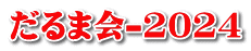 だるま会-2024