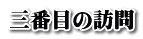 三番目の訪問