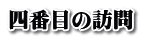 四番目の訪問