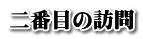 二番目の訪問